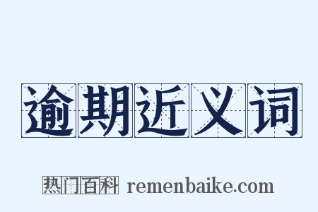 逾期近义词是什么意思的图片